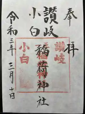 讃岐小白稲荷神社の御朱印