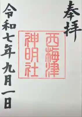 西梅津神明社(京都府)