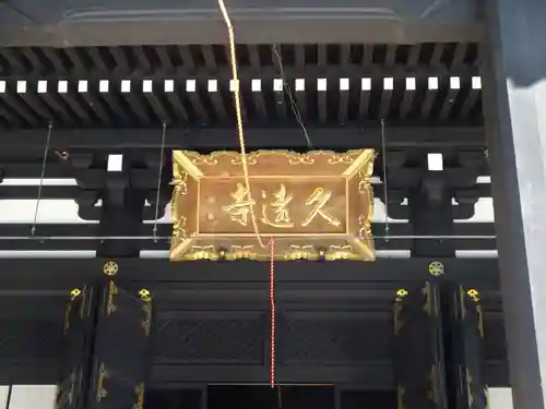 久遠寺のその他建物