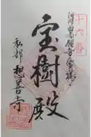 想善寺の御朱印