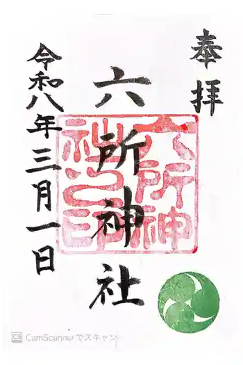 六所神社の御朱印 2026年03月