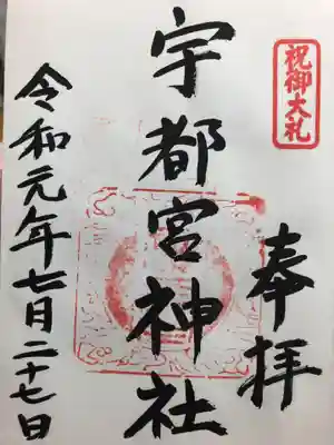宇都宮神社（白岩町）の御朱印