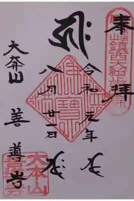 善導寺の御朱印