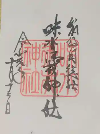 味水御井神社の御朱印 2019年10月