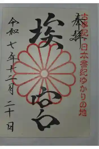 多家神社の御朱印 2025年12月