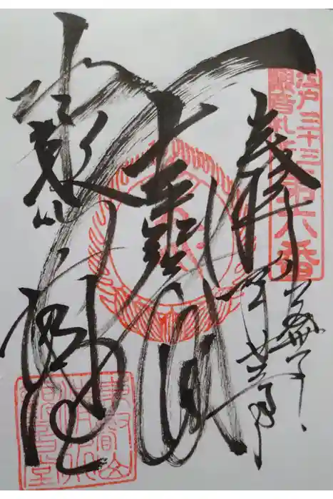 清水観音堂の御朱印