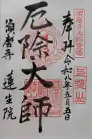 厄除大師(蓮生院)の御朱印