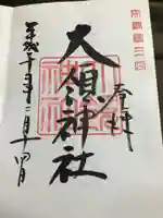 大領神社の御朱印