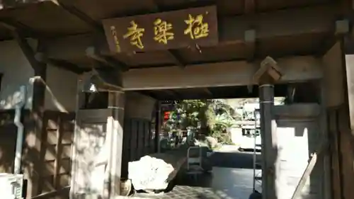 極楽寺の山門・神門