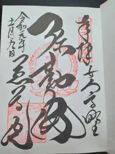 慈尊院の御朱印