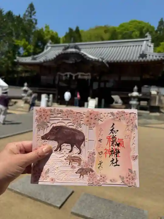 和氣神社(和気神社)の御朱印