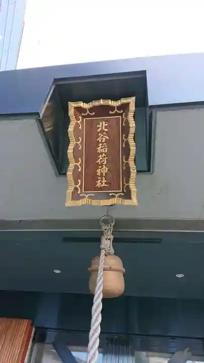 北谷稲荷神社のその他建物