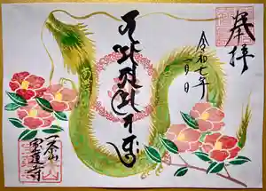 一条山宝蓮寺の御朱印 2025年02月01日(土)〜(2025年01月12日(日) 20時16分55秒投稿)
