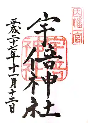 宇倍神社の御朱印