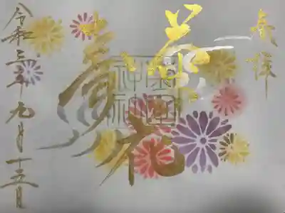 『菊まいり』特別御朱印