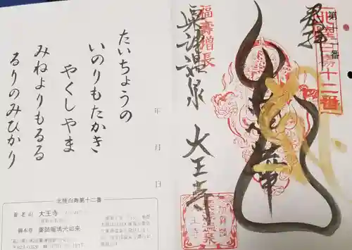 大王寺の御朱印