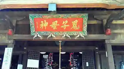 法明寺のその他建物