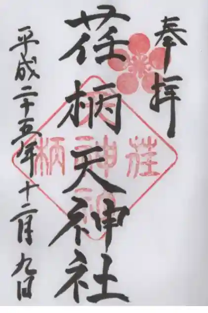 荏柄天神社の御朱印