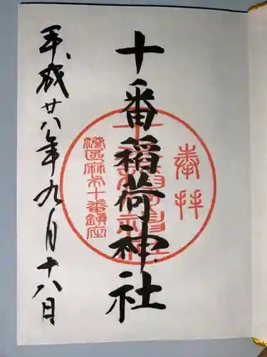 十番稲荷神社(東京都)