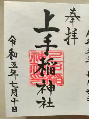 上手稲神社(北海道)