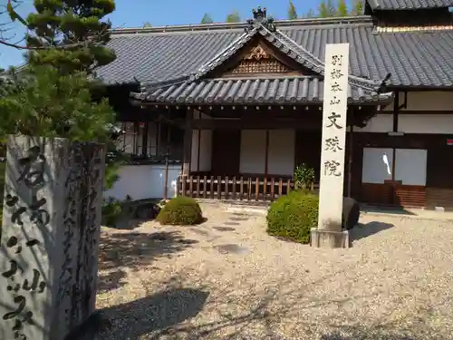 安倍文殊院 (奈良県)