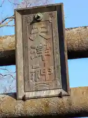 天津神社(宮城県)