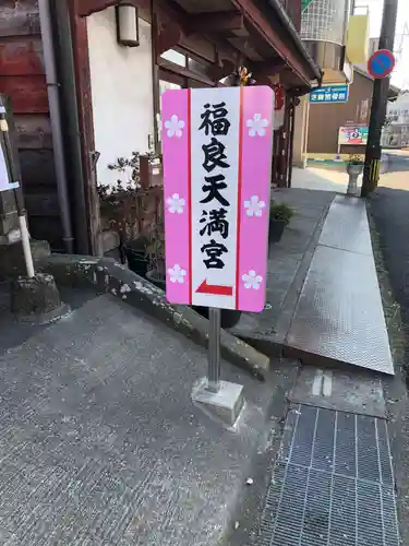 福良天満宮(大分県)