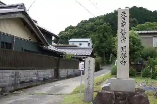 円興寺の建物その他