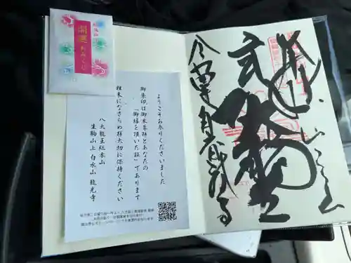 龍光寺の御朱印