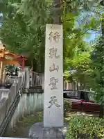 待乳山聖天(本龍院)(東京都)
