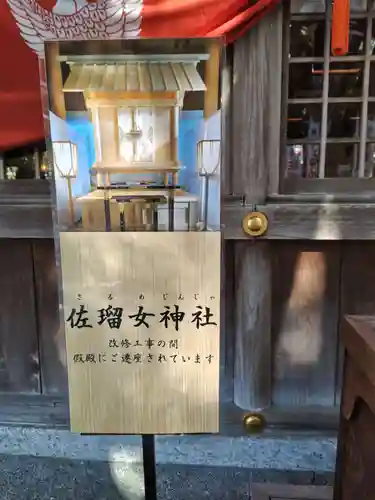 佐瑠女神社（猿田彦神社境内社）(三重県)