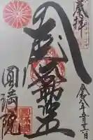 円満院門跡の御朱印