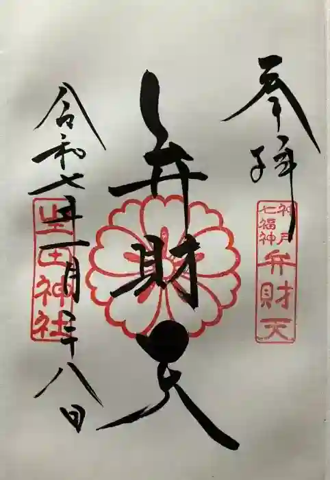 令和七年 直書きして頂きました🙏