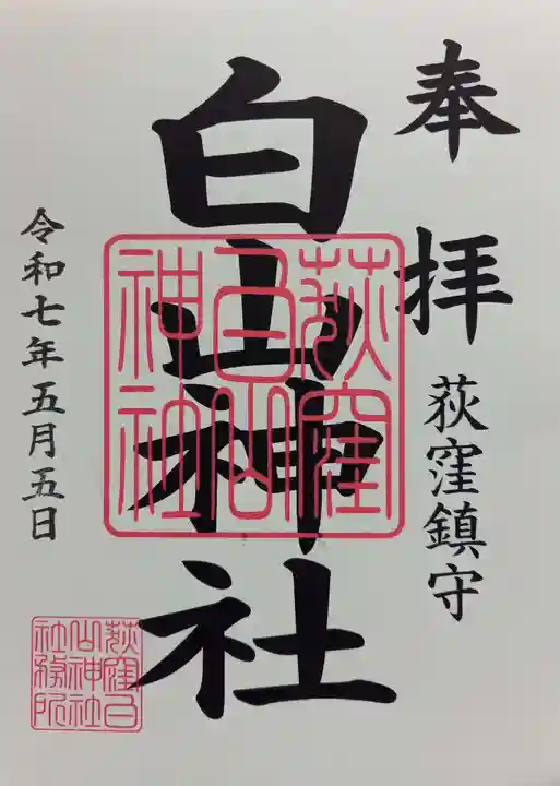 荻窪白山神社(東京都)