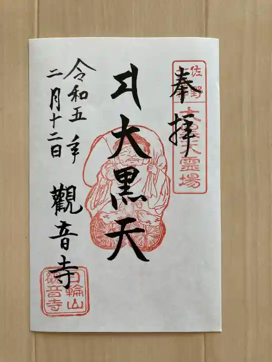 観音寺の御朱印