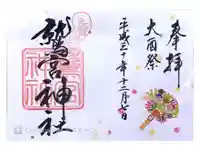鷲宮神社の御朱印