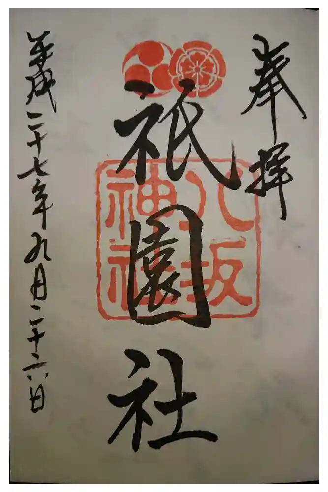 八坂神社(祇園さん)の御朱印