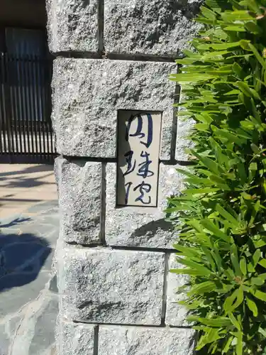 円珠院(和歌山県)