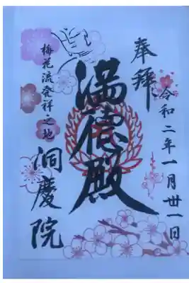 洞慶院の御朱印