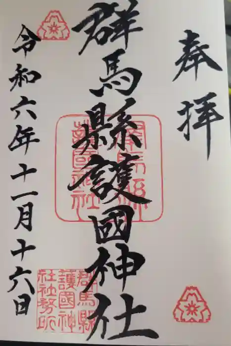 群馬県護国神社の御朱印