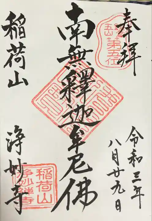 浄妙寺の御朱印