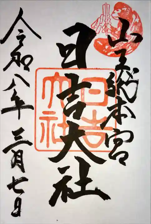 日吉大社の御朱印