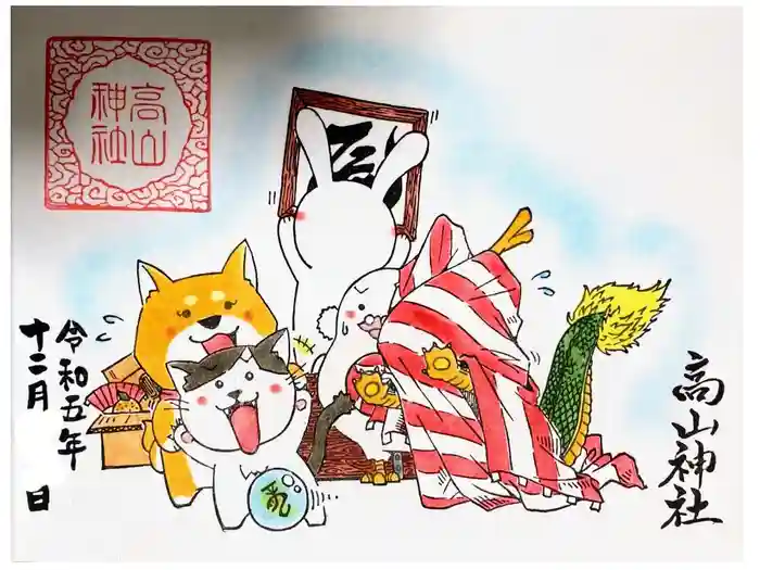 高山神社の御朱印