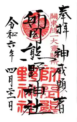 師岡熊野神社(神奈川県)