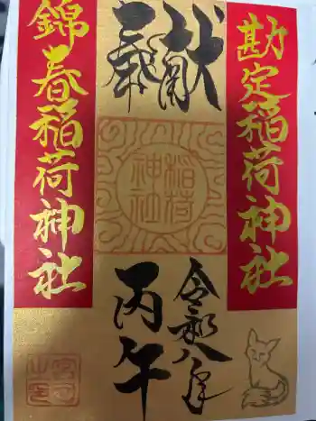 到津八幡神社の御朱印 2026年04月