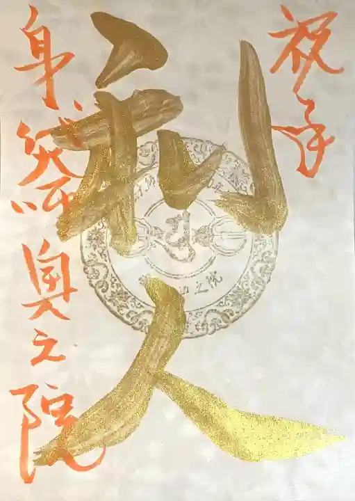 奥之院(岩屋寺)(愛知県)