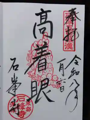 石峯寺(京都府)