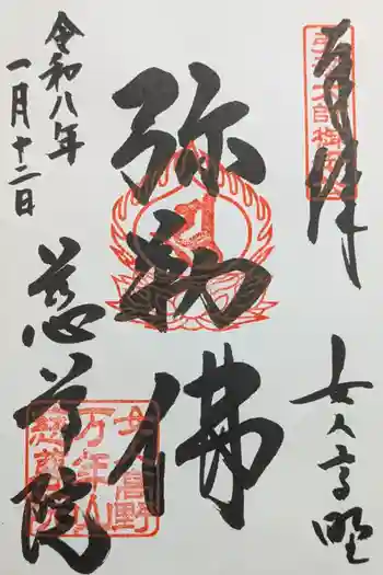 慈尊院の御朱印 2026年01月