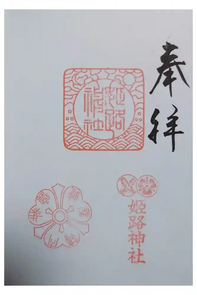 姫路神社の御朱印