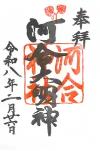 河合神社（鴨川合坐小社宅神社）の御朱印
